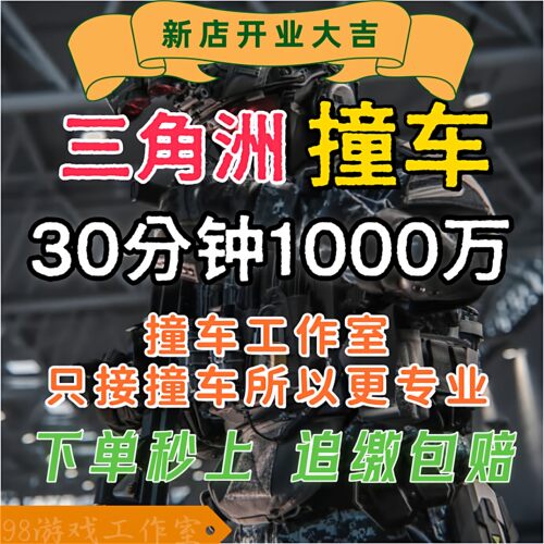 亏本冲量1000万=标价 三角洲行动出哈夫币 撞车交易 快速