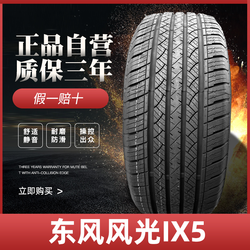 新迪轮胎235/50R18东风风光ix5图片