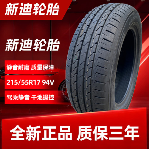 新迪轮胎215/55R17力帆轩朗原厂