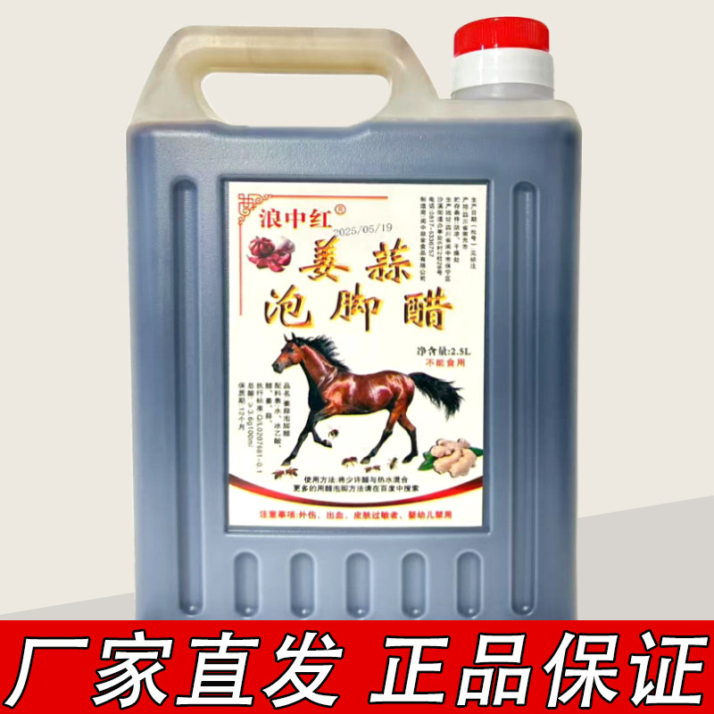 正品四川阆中泡脚醋5斤大桶装浪中红姜蒜家用洗脚专用醋足浴洗脚