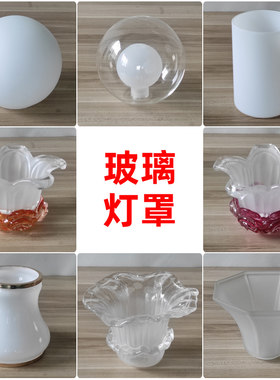 玻璃灯罩维修配件diy螺口磨砂