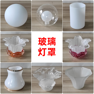 玻璃灯罩维修吊灯台灯壁灯饰配件DIY螺口灯头磨砂外壳罩欧式现代