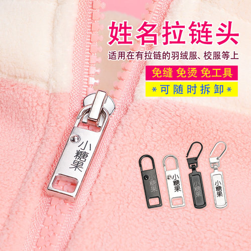 姓名拉链名字拉片校服羽绒服方便
