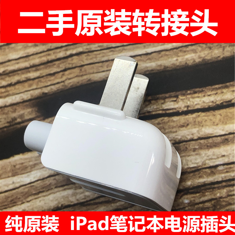 二手适用于苹果原装iPad充电器插头mac苹果电脑电源港版转换转接