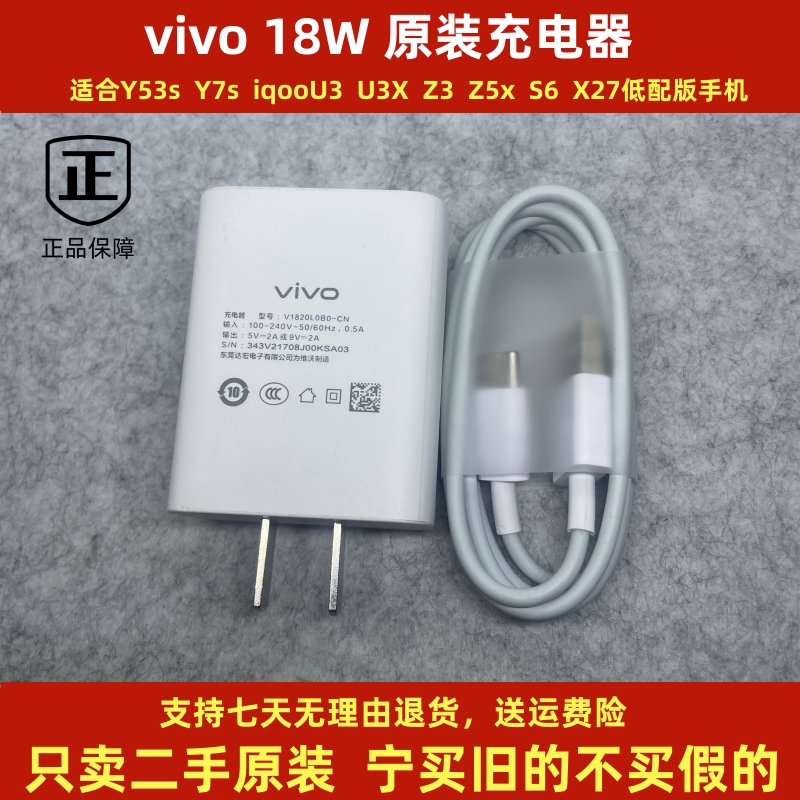 二手vivo18W原装正品充电器快充Y53sY7s/iqooU3/U3XZ3Z5xS6X27充电器原配Type-c数据线