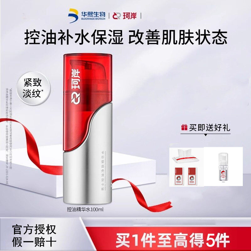 珂岸控油净肤精华水补水紧致淡纹