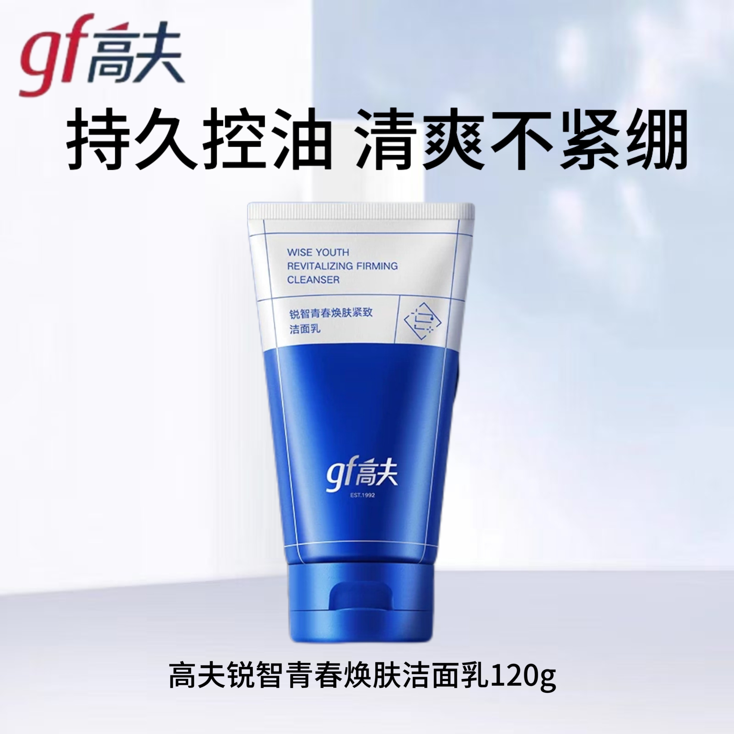 高夫锐智洗面奶紧致控油