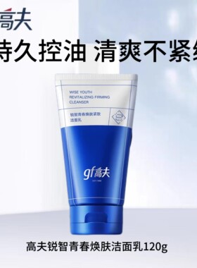 高夫锐智洗面奶紧致控油