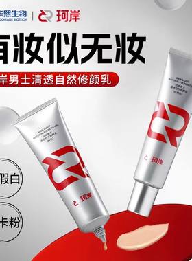 珂岸男士修颜乳bb霜自然不假白