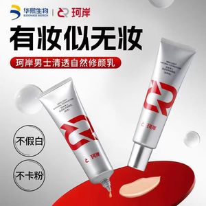 华熙生物珂岸男士素颜霜清透自然遮瑕痘印不假白修颜乳肤色BB霜