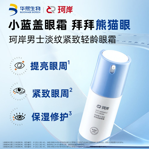 珂岸小蓝盖眼霜紧致去黑眼圈