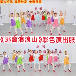 六一儿童逃离浪浪山舞蹈演出服快乐小马童真时代表演服彩色背带裤
