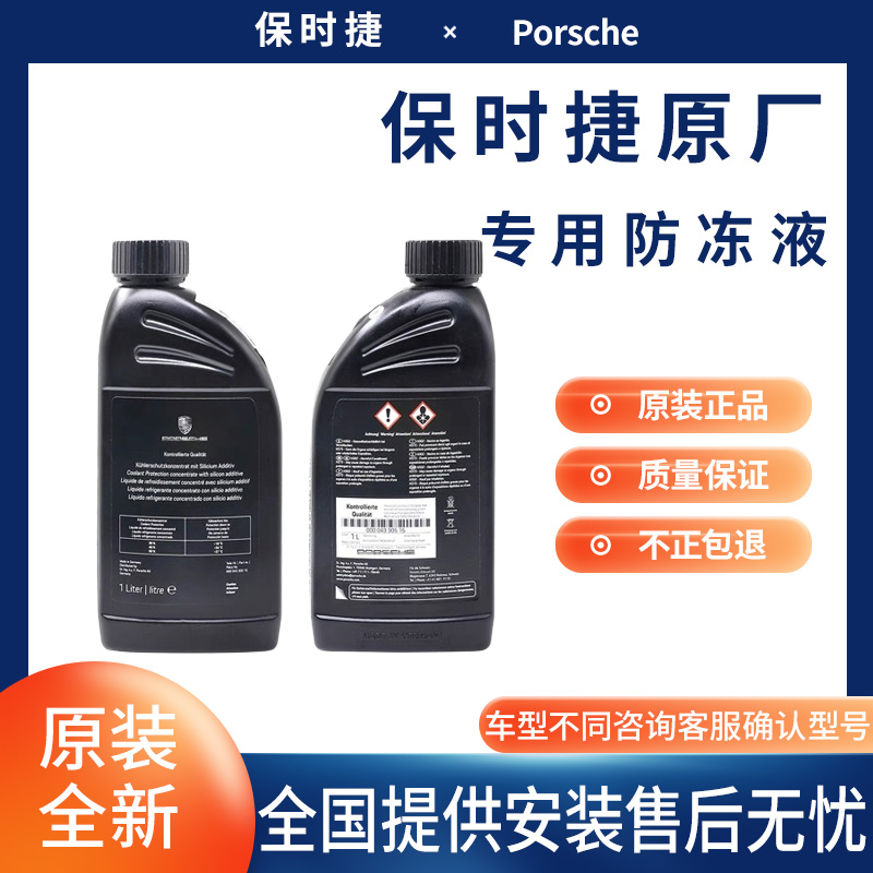 保时捷原厂全系列专用防冻液