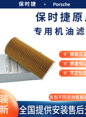 保时捷全系列专用原厂机油滤芯
