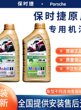 保时捷原厂0W40 0W20全合成机油卡曼911卡宴718帕拉梅拉Macan专用