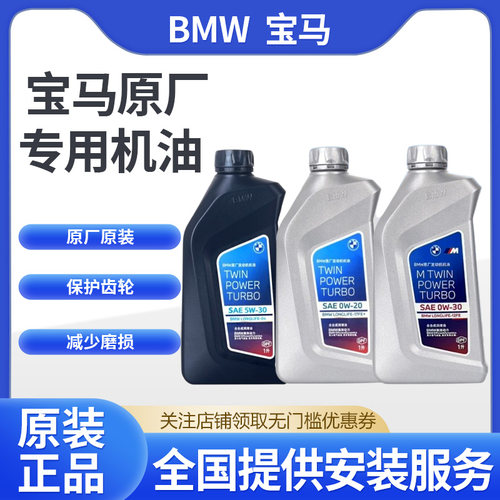 宝马原厂5W30/0W20/0W30专用机油