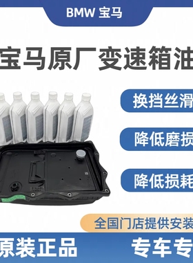 适用宝马6速8速8AT变速箱油3系5系7系X1X3X5X6原厂波箱油底壳滤芯