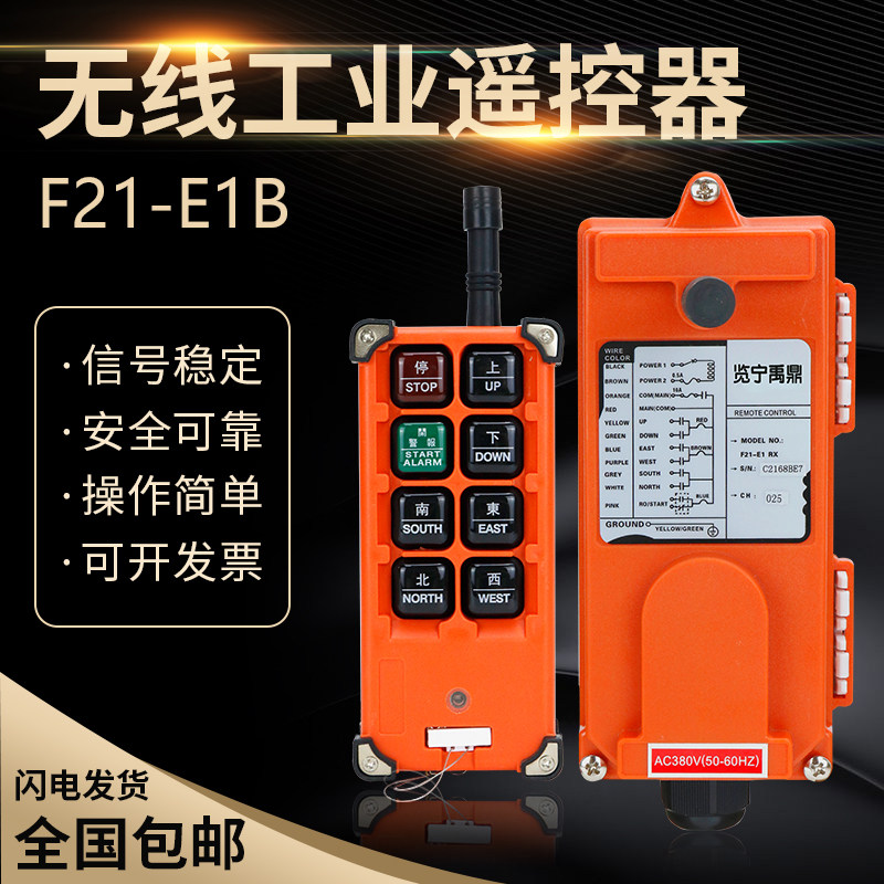 览宁禹鼎F21-E1B无线遥控器