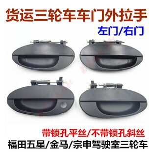 宗申五星金马封闭货运三轮车200 250 800车门外拉手 扣手外扣