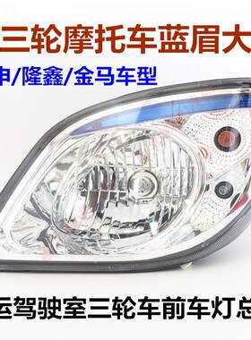 驾驶室篷车三轮车蓝眉大灯宗申龙J567车灯 前照明摩托车配件