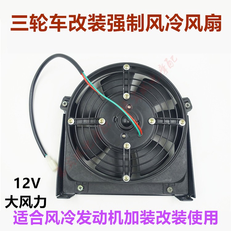 三轮车摩托车加装风扇 改装散热器 风冷发动机强制风冷风扇包邮