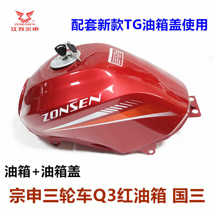 宗申q3油箱国三国四电喷摩托三轮车175 200/zs200zh-16锐锋燃油箱