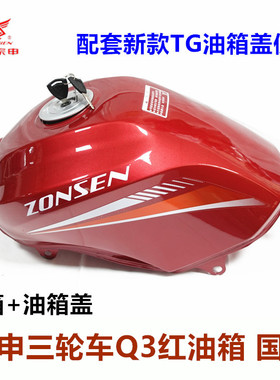 宗申Q3油箱国三国四电喷摩托三轮车175 200/ZS200ZH-16锐锋燃油箱