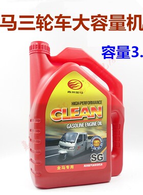 金马机油 先锋宗申货运三轮车 双缸四缸发动机润滑油SG3.5升包邮