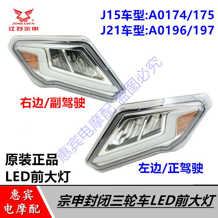 宗申BEV电三轮LED前大灯总成