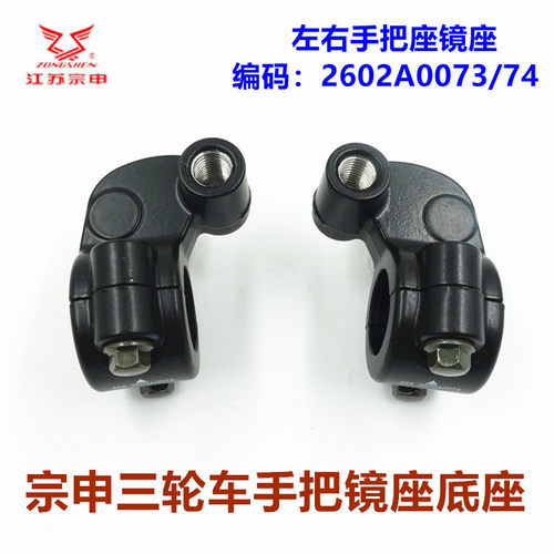 宗申三轮车镜座底座把座原装包邮