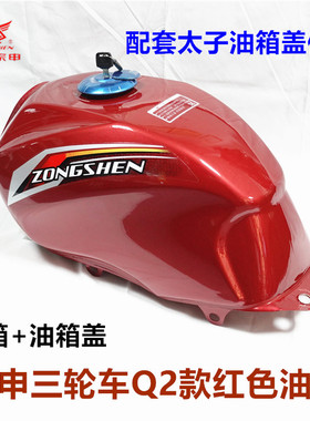 宗申Q2三轮车油箱 摩托车ZS150/175/200荣耀Q2燃油箱红蓝国三包邮