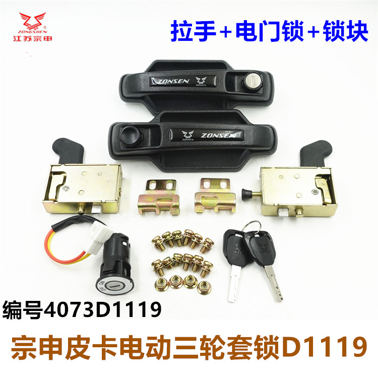 宗申电动三轮车皮卡骏卡套锁
