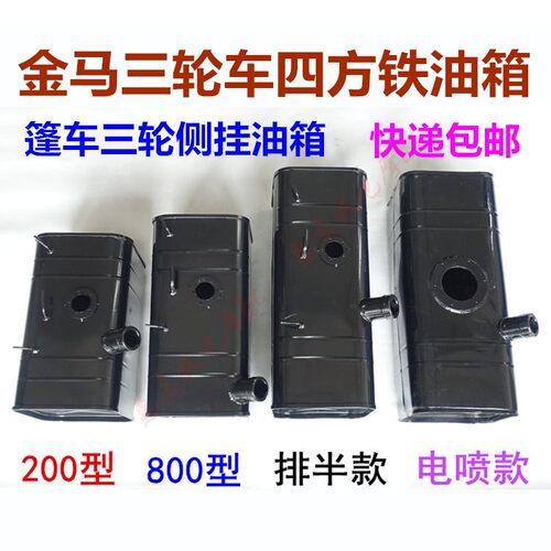 包邮金马油箱三轮车250/650800