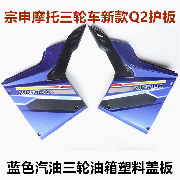 包邮宗申三轮车配件油箱护板塑