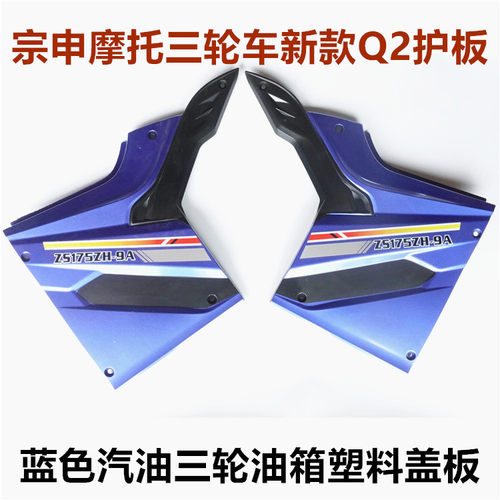 包邮宗申三轮车配件油箱护板塑