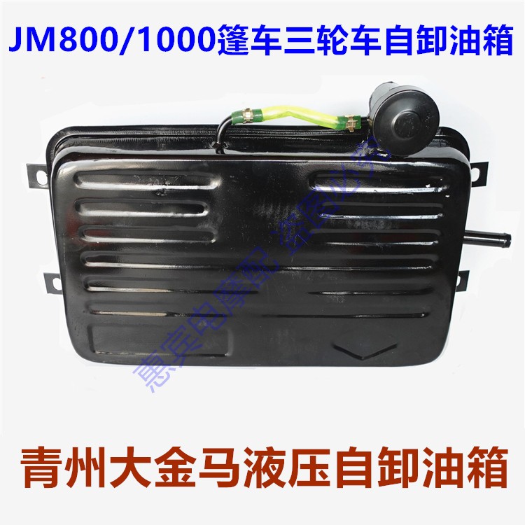 金马三轮车自卸液压油箱