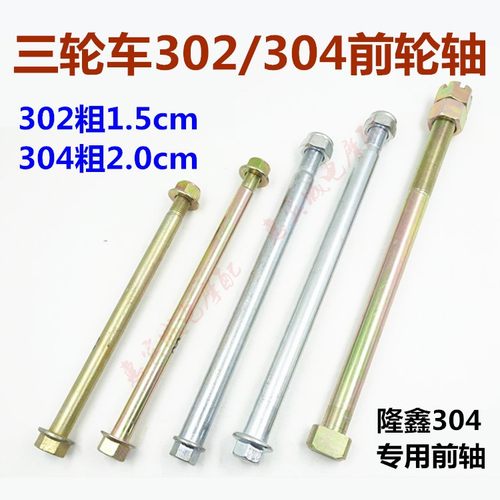 三轮车前轴 摩托车前轮前轴1.5 2cm前轮轴 轮毂轴 摩托车包邮配件 - 封面