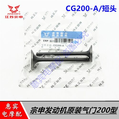 宗申原装CG200短头进排气门