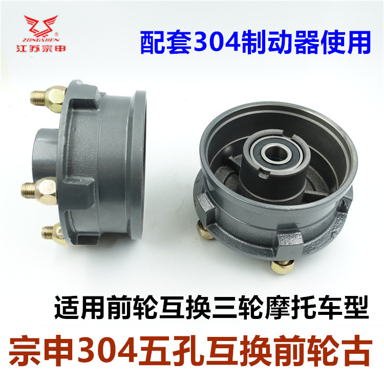 宗申隆鑫三輪車前輪轂摩托車