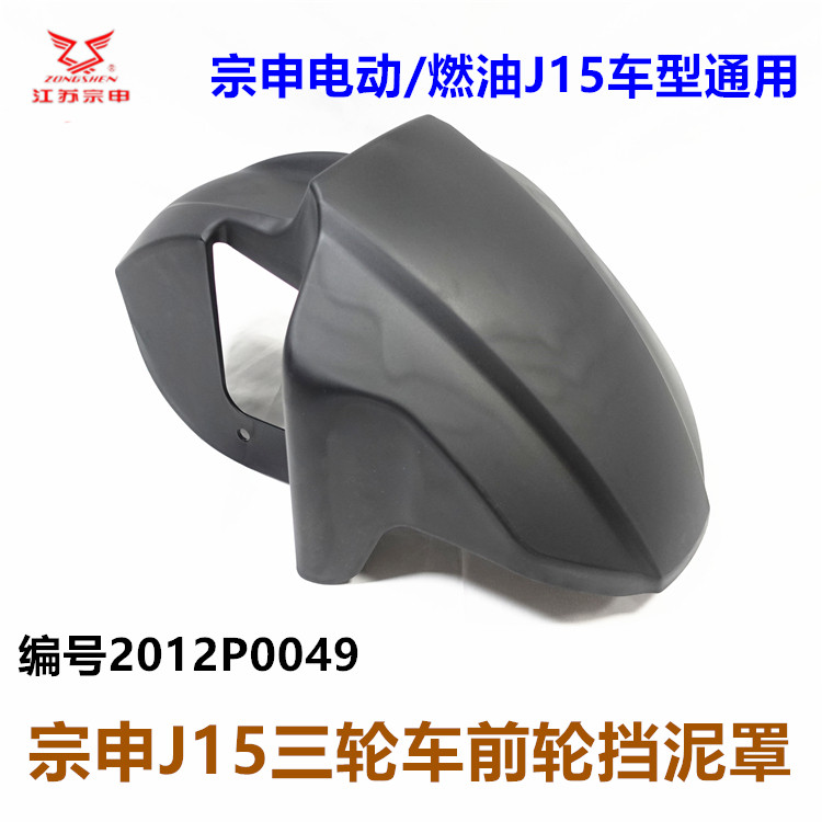 宗申J15前轮挡泥瓦塑料保护壳