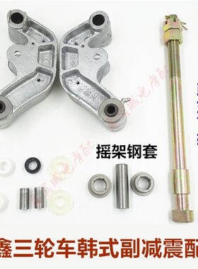 三轮车配件减震器前轴隆鑫