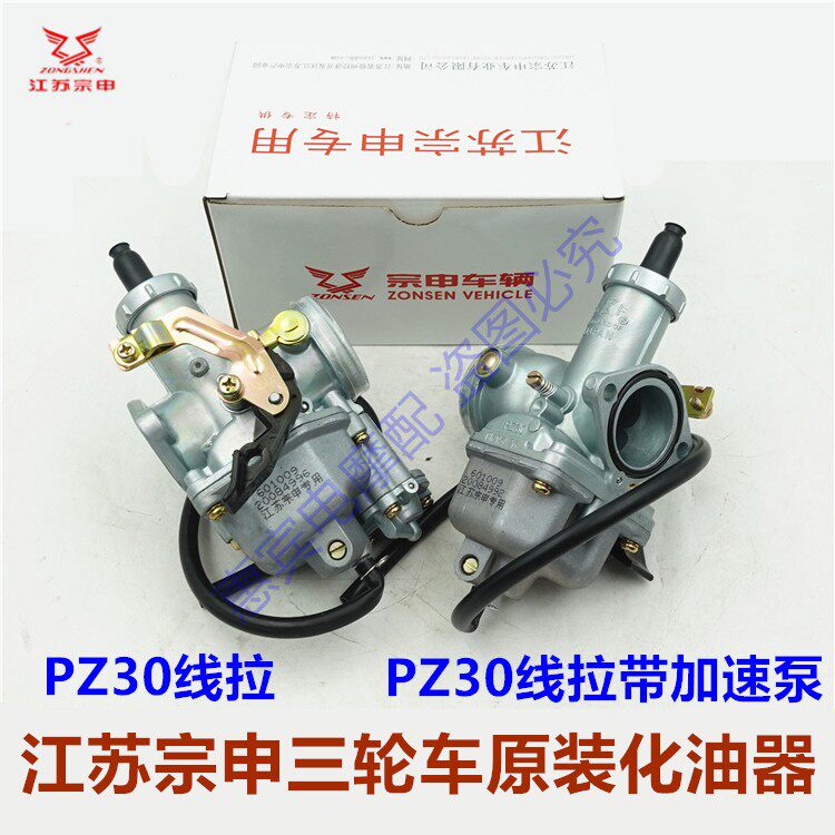 宗申三轮摩托车原装30化油器