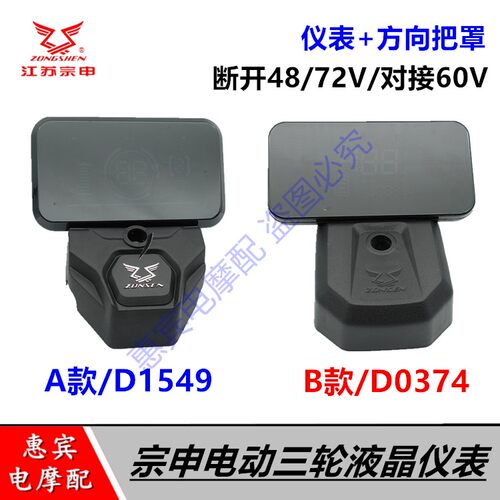 宗申电动三轮液晶仪表4860/72V