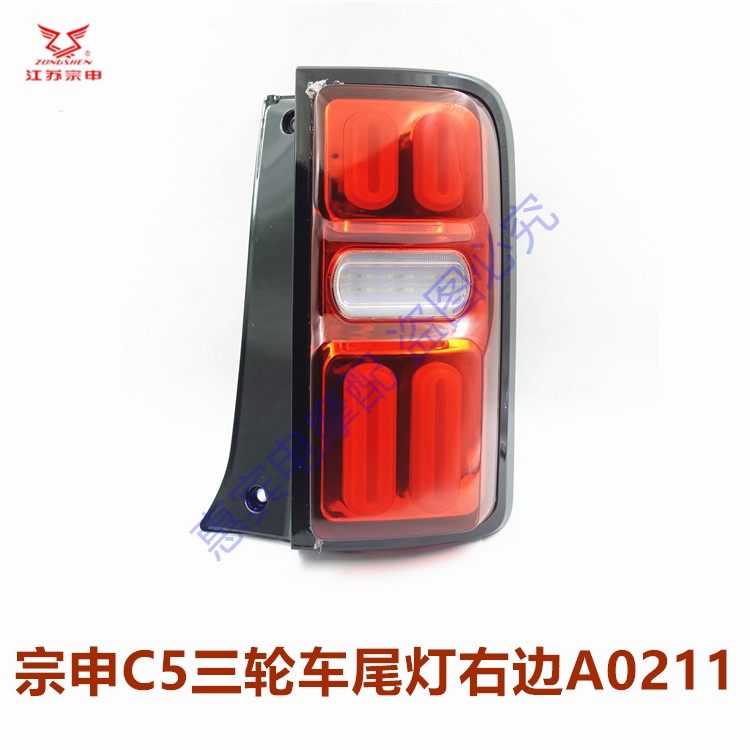 江苏宗申C5电动车后尾灯原装