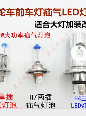 改装三轮车LED灯泡 摩托车大灯加装疝气超亮灯泡 聚光灯H1 47包邮