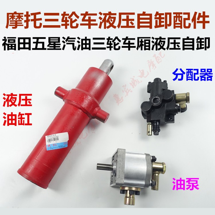 包邮福田五星三轮车自卸配件液压油缸