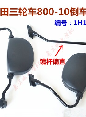 五星三轮车800反光镜FT800-10后视镜 摩托车倒车镜1H1140镜子