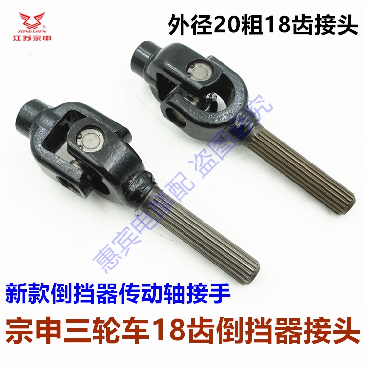 宗申18齿倒挡器接头接手