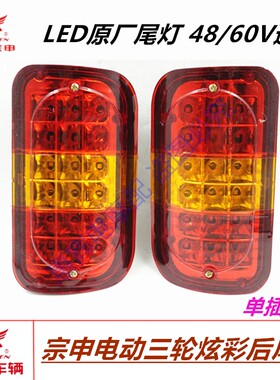江苏宗申电动车三轮车后尾灯 LED转向刹车灯12V 48V炫彩尾灯原装