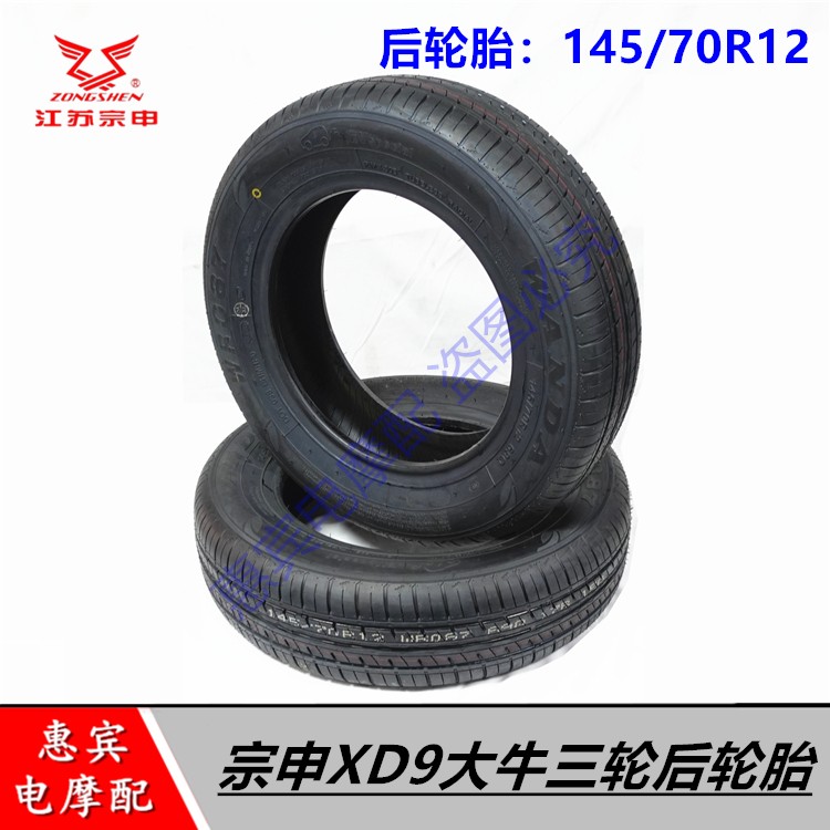 宗申XD9/C9145/70R12真空外胎